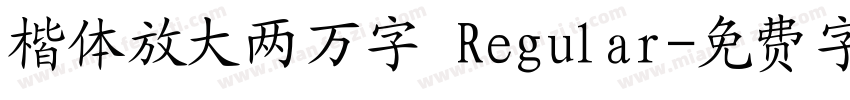 楷体放大两万字 Regular字体转换